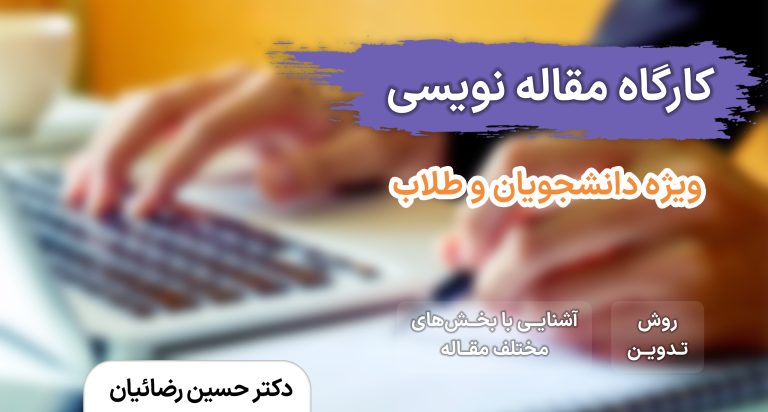 کارگاه تخصصی مقاله نویسی