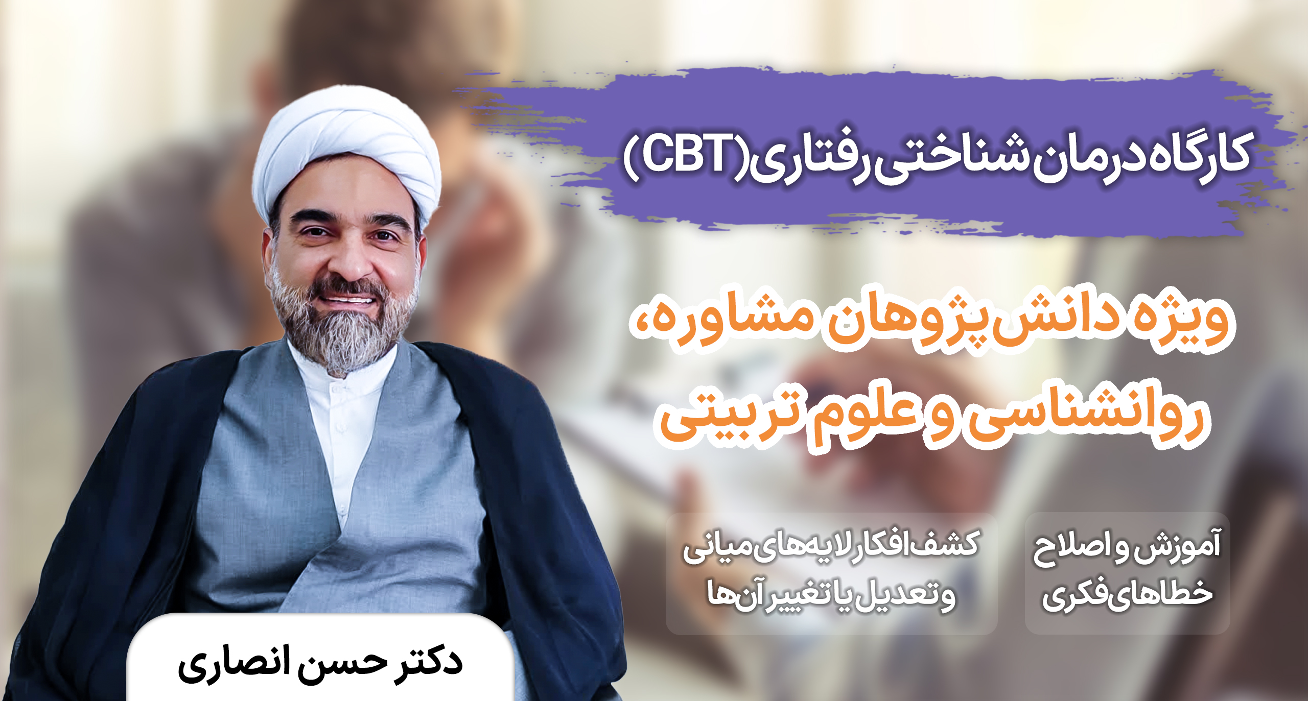 کارگاه تخصصی درمان شناختی رفتاری (CBT)